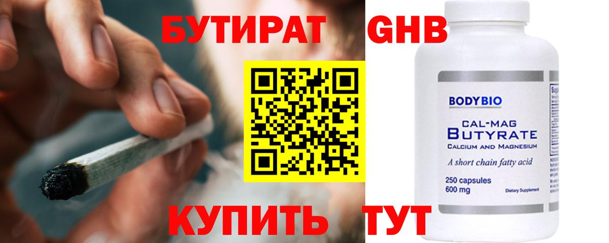 БУТИРАТ 99% Канаш