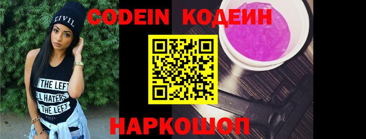 Кодеин напиток Lean (лин)  Вход с VPN  Codein Purple Drank  Канаш 